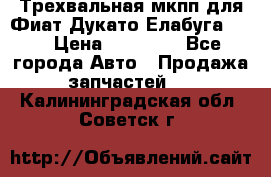 Трехвальная мкпп для Фиат Дукато Елабуга 2.3 › Цена ­ 45 000 - Все города Авто » Продажа запчастей   . Калининградская обл.,Советск г.